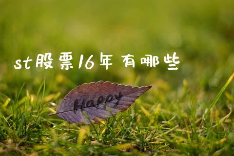 st股票16年有哪些_https://m.gongyisiwang.com_信托投资_第1张