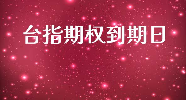 台指期权到期日_https://m.gongyisiwang.com_保险理财_第1张