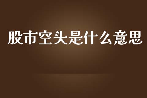 股市空头是什么意思_https://m.gongyisiwang.com_商业资讯_第1张