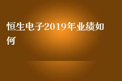 恒生电子2019年业绩如何_https://m.gongyisiwang.com_债券咨询_第1张