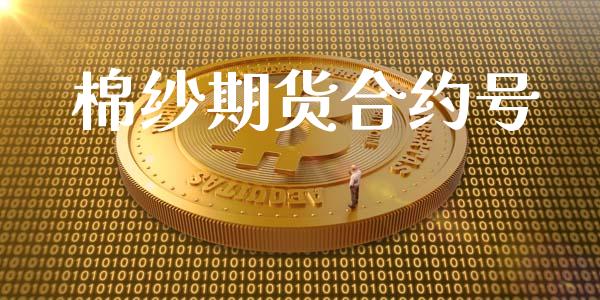 棉纱期货合约号_https://m.gongyisiwang.com_债券咨询_第1张