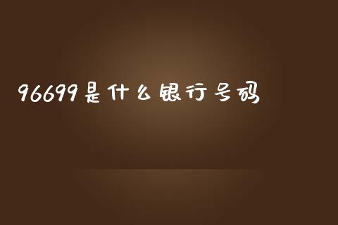 96699是什么银行号码_https://m.gongyisiwang.com_信托投资_第1张