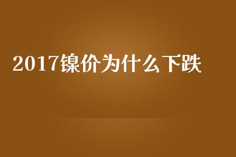 2017镍价为什么下跌_https://m.gongyisiwang.com_信托投资_第1张