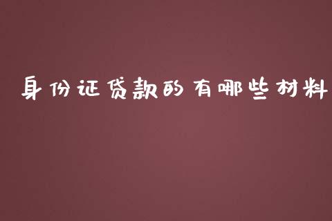 身份证贷款的有哪些材料_https://m.gongyisiwang.com_理财产品_第1张