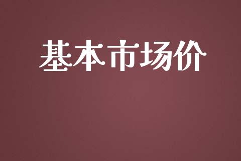 基本市场价_https://m.gongyisiwang.com_保险理财_第1张