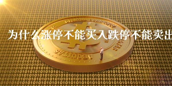 为什么涨停不能买入跌停不能卖出_https://m.gongyisiwang.com_财经时评_第1张