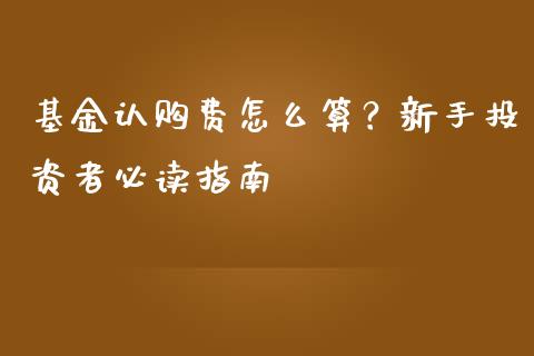 基金认购费怎么算？新手投资者必读指南_https://m.gongyisiwang.com_保险理财_第1张