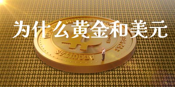 为什么黄金和美元_https://m.gongyisiwang.com_理财投资_第1张