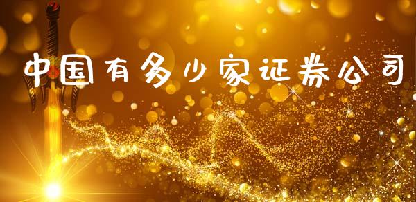 中国有多少家证券公司_https://m.gongyisiwang.com_债券咨询_第1张