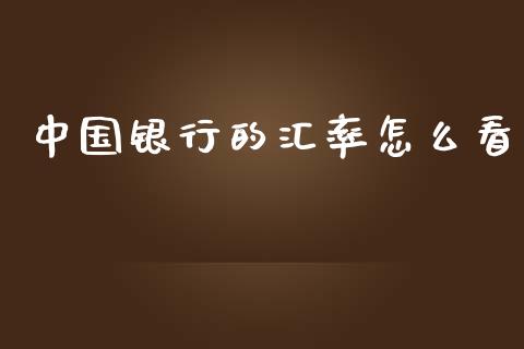 中国银行的汇率怎么看_https://m.gongyisiwang.com_商业资讯_第1张