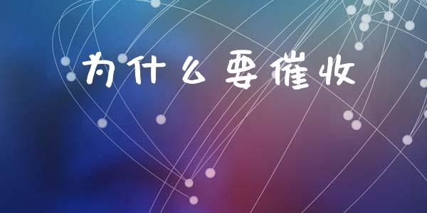 为什么要催收_https://m.gongyisiwang.com_信托投资_第1张