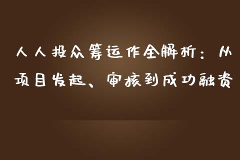 人人投众筹运作全解析：从项目发起、审核到成功融资_https://m.gongyisiwang.com_理财投资_第1张