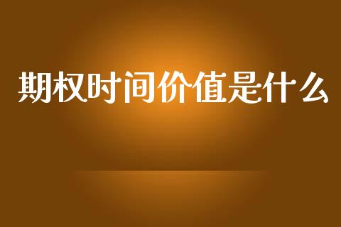 期权时间价值是什么_https://m.gongyisiwang.com_财经时评_第1张
