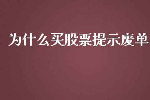 为什么买股票提示废单_https://m.gongyisiwang.com_理财产品_第1张