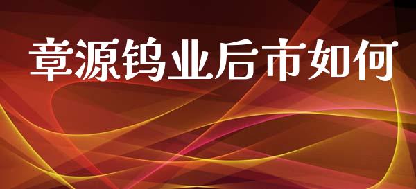 章源钨业后市如何_https://m.gongyisiwang.com_债券咨询_第1张