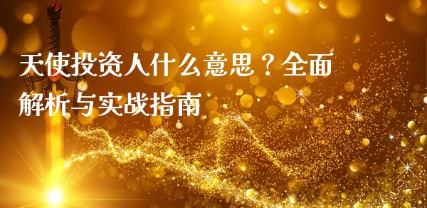 天使投资人什么意思？全面解析与实战指南_https://m.gongyisiwang.com_财经咨询_第1张