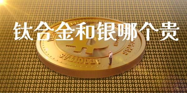 钛合金和银哪个贵_https://m.gongyisiwang.com_理财产品_第1张