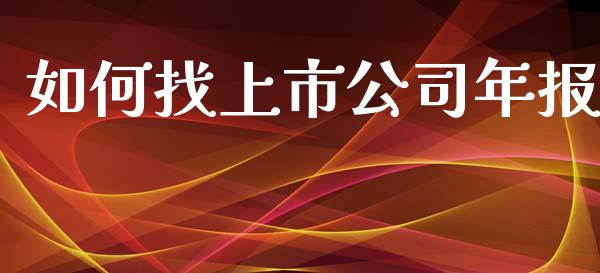 如何找上市公司年报_https://m.gongyisiwang.com_信托投资_第1张