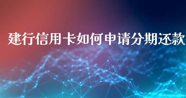 建行信用卡如何申请分期还款_https://m.gongyisiwang.com_保险理财_第1张