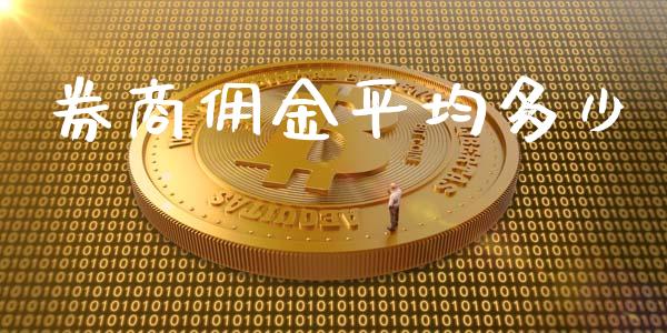 券商佣金平均多少_https://m.gongyisiwang.com_信托投资_第1张