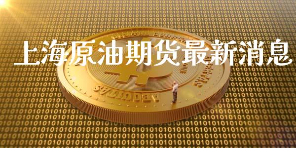 上海原油期货最新消息_https://m.gongyisiwang.com_财经时评_第1张