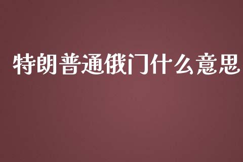 特朗普通俄门什么意思_https://m.gongyisiwang.com_债券咨询_第1张