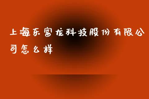 上海东富龙科技股份有限公司怎么样_https://m.gongyisiwang.com_理财产品_第1张