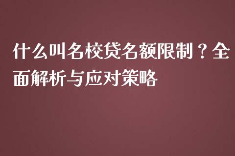 什么叫名校贷名额限制？全面解析与应对策略_https://m.gongyisiwang.com_债券咨询_第1张