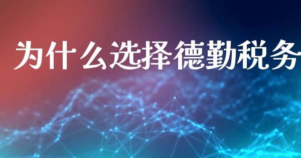 为什么选择德勤税务_https://m.gongyisiwang.com_信托投资_第1张