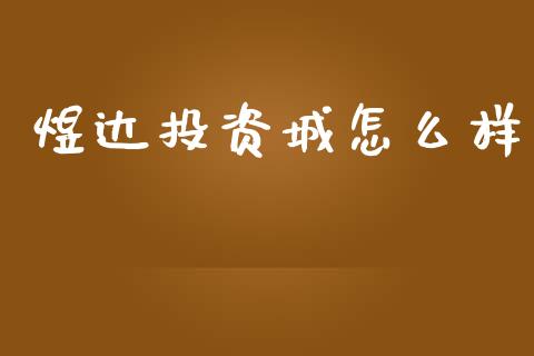 煜达投资城怎么样_https://m.gongyisiwang.com_理财投资_第1张