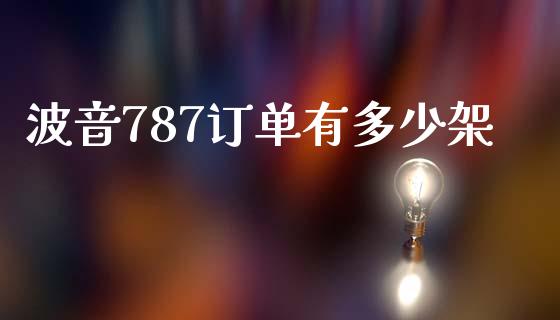 波音787订单有多少架_https://m.gongyisiwang.com_信托投资_第1张