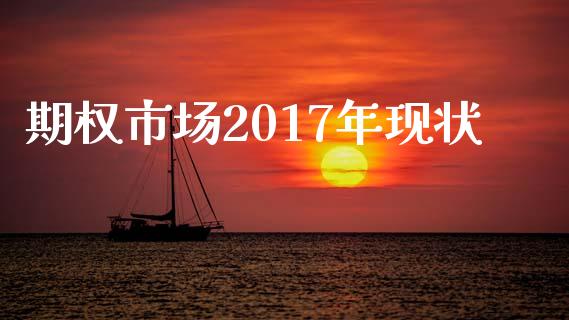 期权市场2017年现状_https://m.gongyisiwang.com_理财产品_第1张