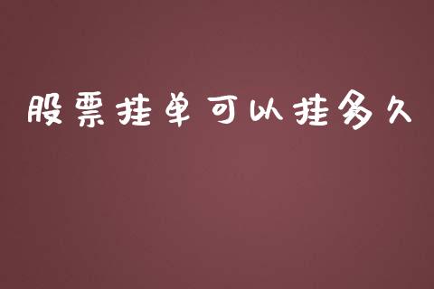 股票挂单可以挂多久_https://m.gongyisiwang.com_商业资讯_第1张