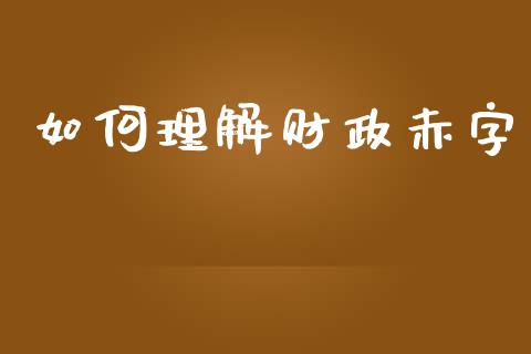 如何理解财政赤字_https://m.gongyisiwang.com_债券咨询_第1张