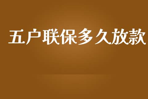 五户联保多久放款_https://m.gongyisiwang.com_信托投资_第1张