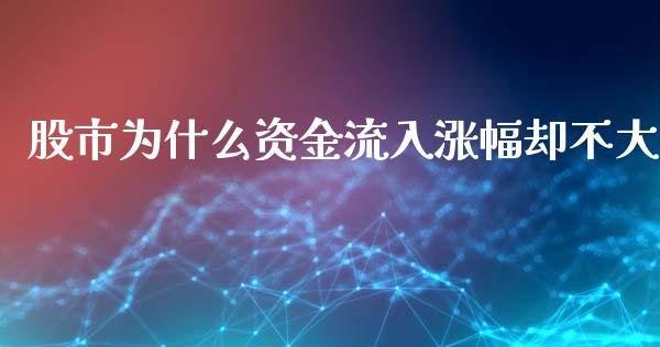 股市为什么资金流入涨幅却不大_https://m.gongyisiwang.com_债券咨询_第1张