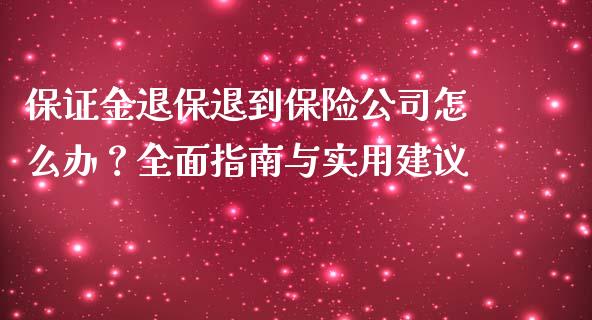 保证金退保退到保险公司怎么办？全面指南与实用建议_https://m.gongyisiwang.com_财经时评_第1张