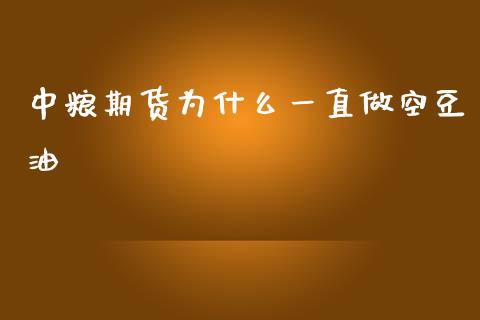 中粮期货为什么一直做空豆油_https://m.gongyisiwang.com_财经咨询_第1张