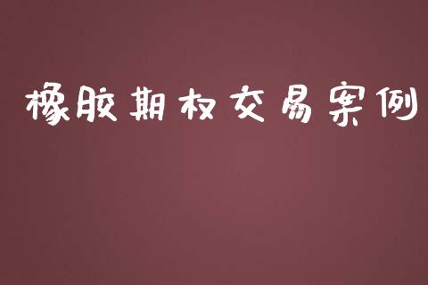 橡胶期权交易案例_https://m.gongyisiwang.com_信托投资_第1张