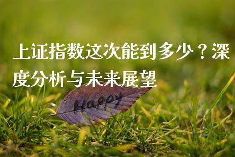 上证指数这次能到多少？深度分析与未来展望_https://m.gongyisiwang.com_商业资讯_第1张