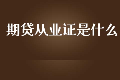 期贷从业证是什么_https://m.gongyisiwang.com_信托投资_第1张