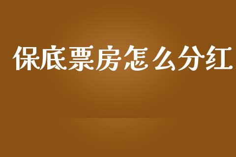 保底票房怎么分红_https://m.gongyisiwang.com_理财产品_第1张