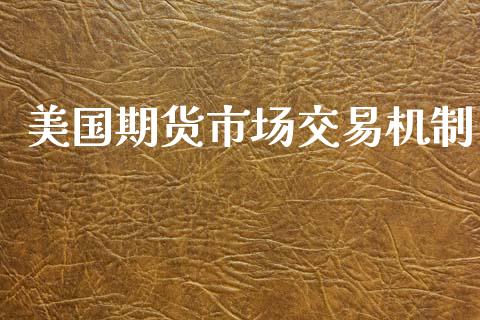 美国期货市场交易机制_https://m.gongyisiwang.com_信托投资_第1张