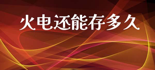 火电还能存多久_https://m.gongyisiwang.com_保险理财_第1张