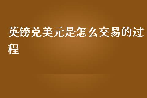 英镑兑美元是怎么交易的过程_https://m.gongyisiwang.com_债券咨询_第1张