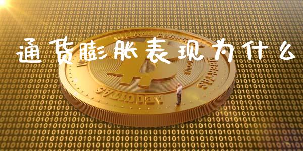 通货膨胀表现为什么_https://m.gongyisiwang.com_理财产品_第1张