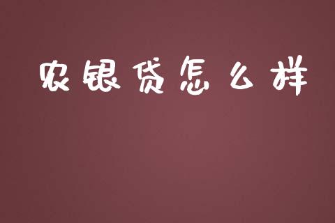 农银贷怎么样_https://m.gongyisiwang.com_商业资讯_第1张