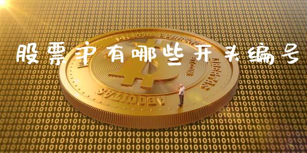 股票沪有哪些开头编号_https://m.gongyisiwang.com_保险理财_第1张