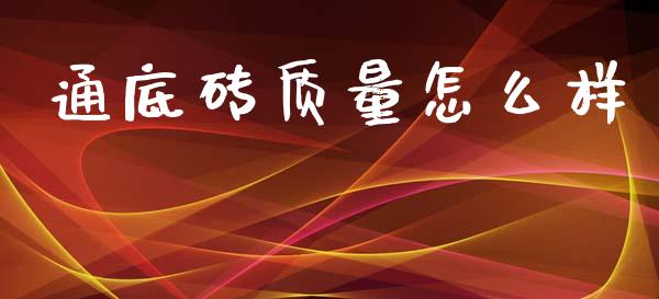 通底砖质量怎么样_https://m.gongyisiwang.com_保险理财_第1张