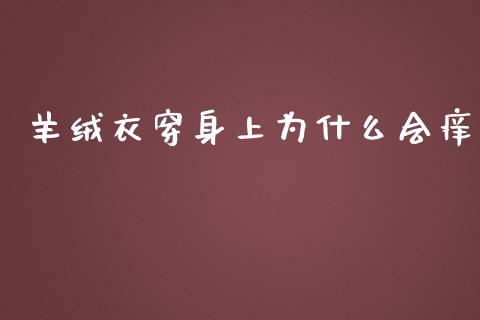 羊绒衣穿身上为什么会痒_https://m.gongyisiwang.com_商业资讯_第1张